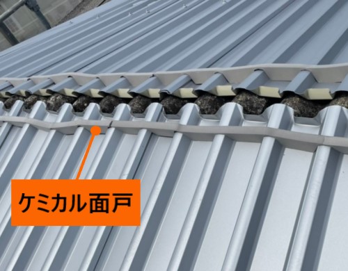 ケミカル面戸　棟板金　ガルバリウム鋼板波板カバー工法